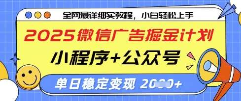 2025微信广告掘金计划，小程序+公众号双管齐下，单日稳定变现过千【揭秘】-靠谱项目库