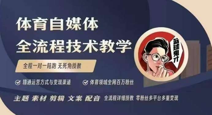 体育自媒体创作全流程讲解，百万大V带你全流程学习体育自媒体短视频文案创作、视频制作和账号运营-靠谱项目库