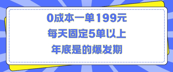 人人都需要的东西0成本一单199元每天固定5单以上年底是的爆发期【揭秘】-靠谱项目库