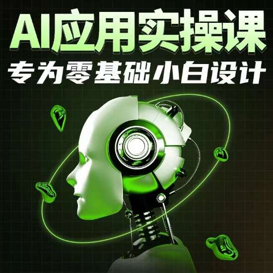 AI应用实操课，专为零基础小白设计-靠谱项目库