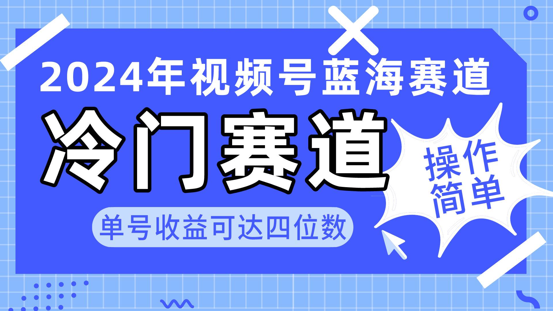 2024视频号冷门蓝海赛道，操作简单 单号收益可达四位数（教程+素材+工具）-靠谱项目库