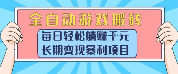 全自动游戏搬砖，每日轻松躺入1k+，长期变现暴利项目【揭秘】-靠谱项目库