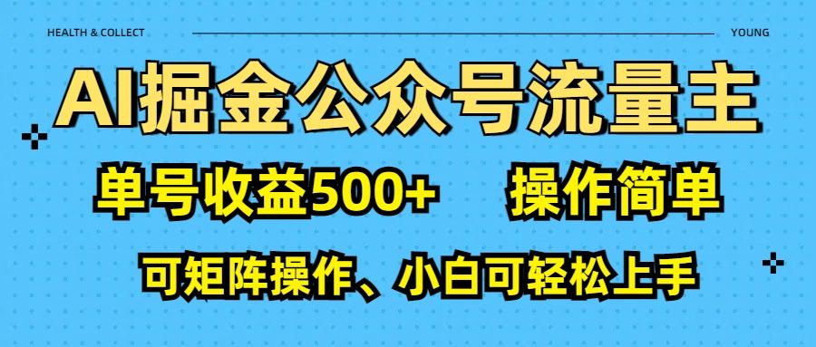 AI 掘金公众号流量主：单号收益500+-靠谱项目库