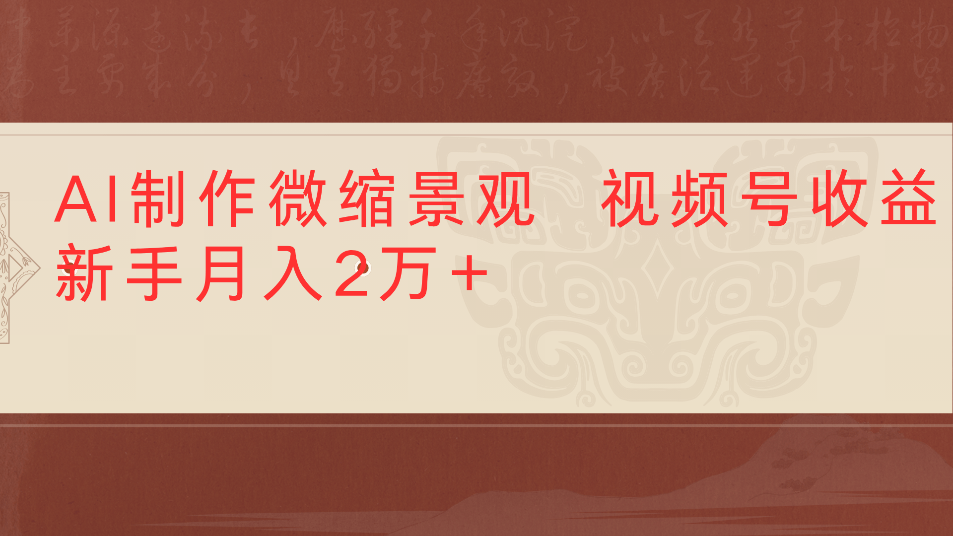 利用AI制作微缩场景视频老项目复活1条视频变现2千多-靠谱项目库