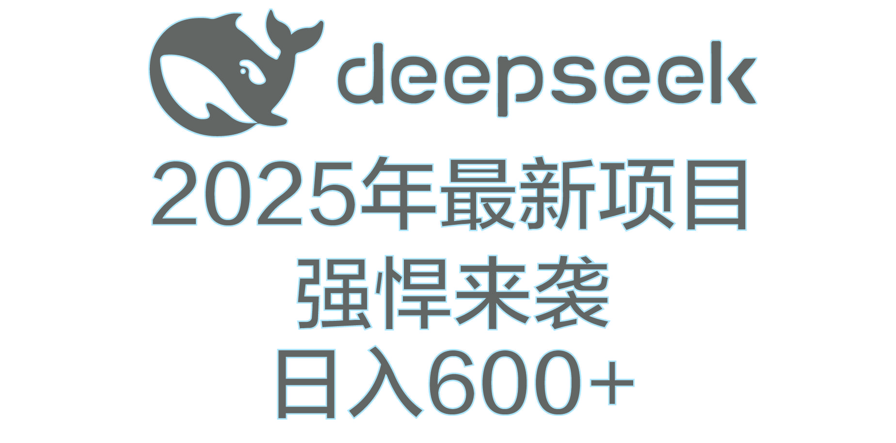 DeepSeek多领域AI创富密码-靠谱项目库