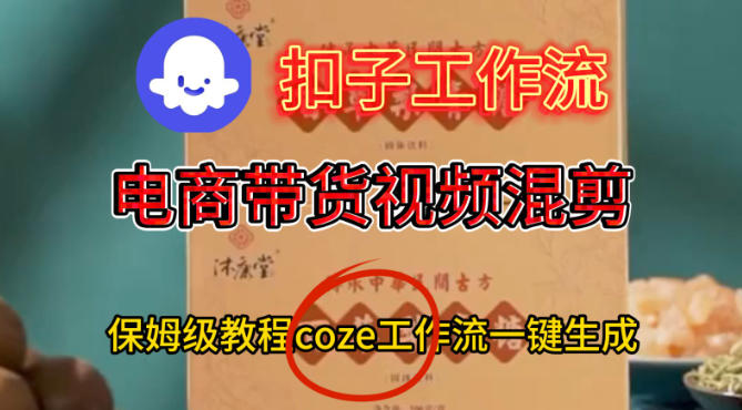 Coze扣子工作流一键生成电啇带货混剪视频，保姆级搭建教学-靠谱项目库