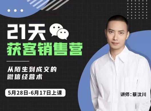 21天获客销售营，从陌生到成交的微信经营术，带你破解微信的获客与变现-靠谱项目库