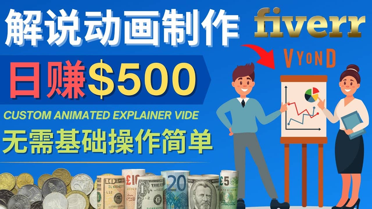 制作解说类动画视频（Animated Explainer）日赚500美元以上 – 0基础可操作-靠谱项目库