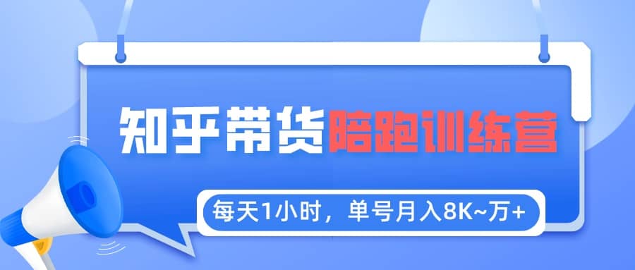 【知乎好物推荐】陪跑训练营（详细教程）-靠谱项目库