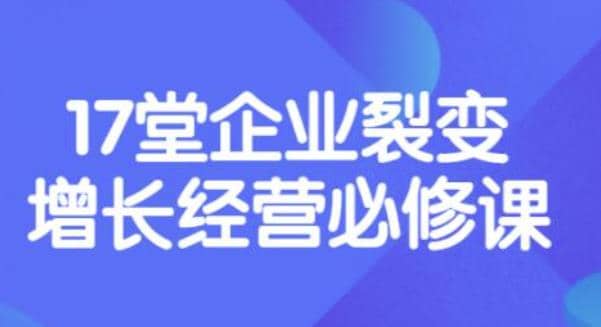《盈利增长17堂必修课》企业裂变增长的经营智慧，带你了解增长的本质-靠谱项目库
