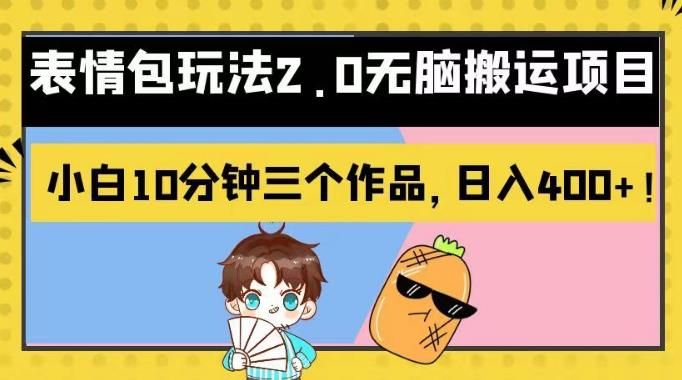 表情包玩法2.0无脑搬运项目，小白10分钟三个作品，日入400+！【揭秘】-靠谱项目库