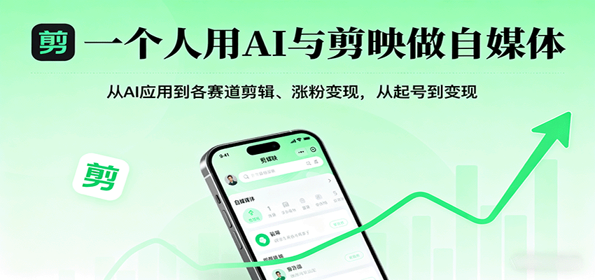 一个人用AI与剪映做自媒体，从AI应用到各赛道剪辑、涨粉变现，从起号到变现-靠谱项目库