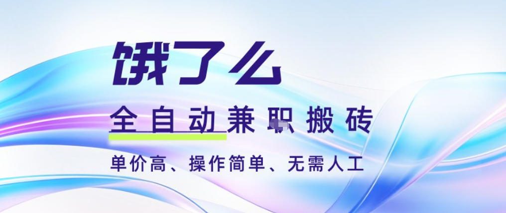 饿了么全自动搬砖3分钟一单，一单2-5米可矩阵可批量无需人工【揭秘】-靠谱项目库