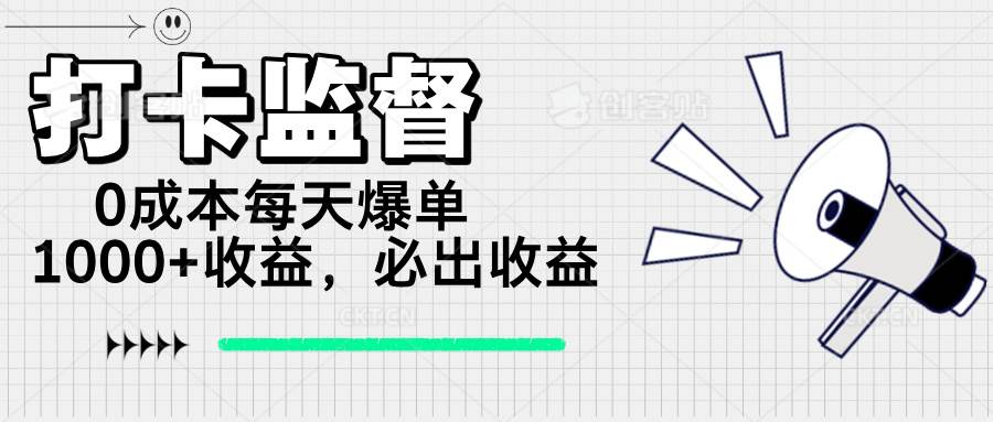 （14303期）打卡监督项目，0成本每天爆单1000+，做就必出收益-靠谱项目库