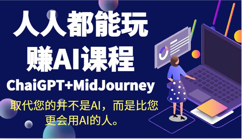 人人都能玩赚AI课程（ChaiGPT+MidJourney）取代您的并不是AI，而是比您更会用AI的人。-靠谱项目库