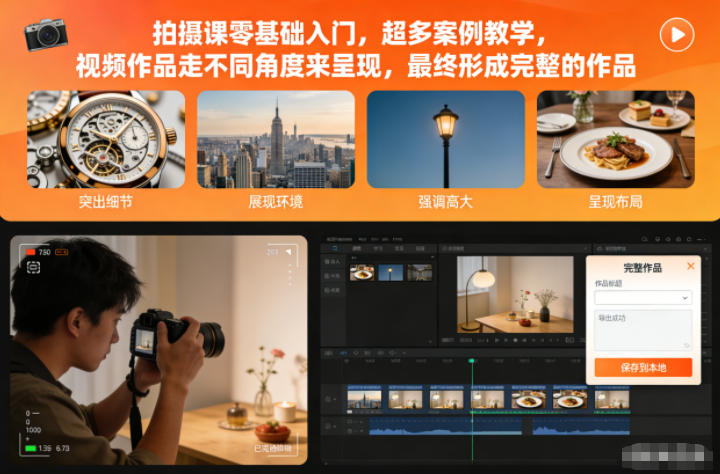 拍摄课零基础入门，超多案例教学，视频作品走不同角度来呈现，最终形成完整的作品-靠谱项目库