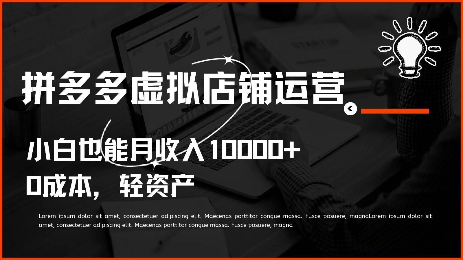 多多虚拟项目运营，小白也能月收入10000+-靠谱项目库