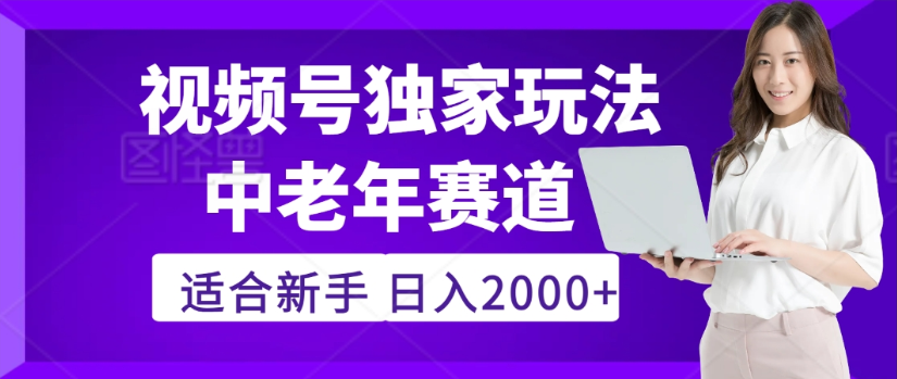 2025年视频号老年养生赛道惊现神技，零门槛搬运，日进斗金 2000+疯传独家秘籍！-靠谱项目库