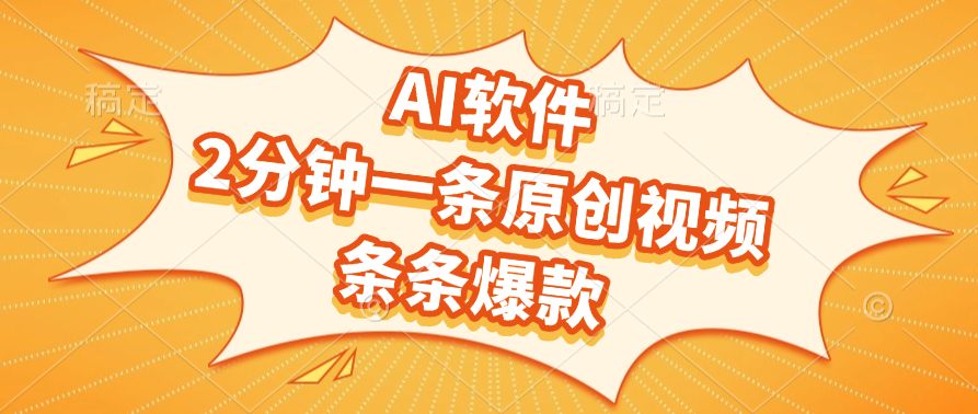AI软件，2分钟一条原创视频，条条爆款，软件免费-靠谱项目库