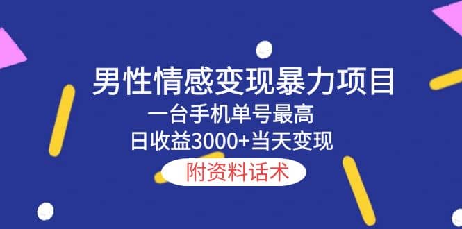 男性情感变现暴力项目，一台手机当天变现，附资料话术-靠谱项目库