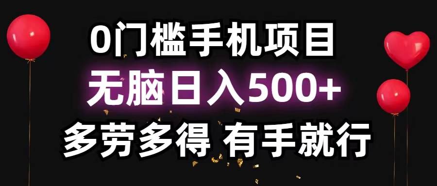0门槛手机项目，无脑日入500+，多劳多得，有手就行-靠谱项目库
