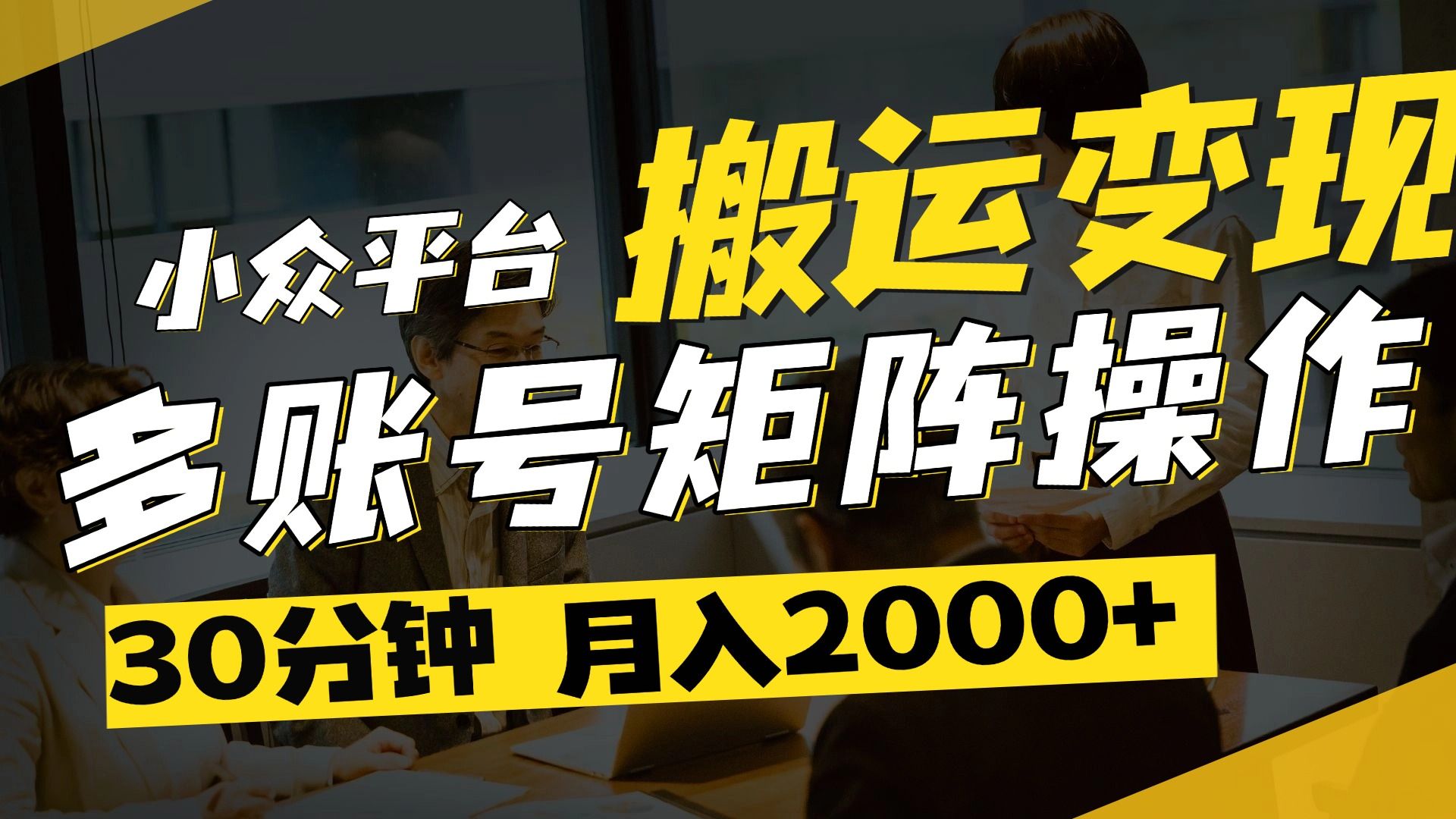 得物平台变现新蓝海！无脑复制热门视频，多账号同步运营，每天半小时躺赚，月入2万保姆级教程-靠谱项目库