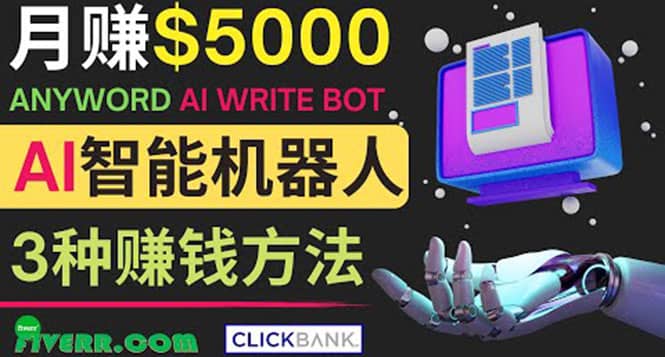 月赚5000美元的网络营销利器，利用Ai写作工具Anyword赚钱的三种途径-靠谱项目库