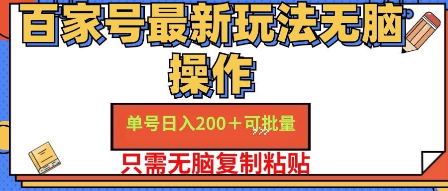 （11909期）百家号 单号一天收益200+，目前红利期，无脑操作最适合小白-靠谱项目库