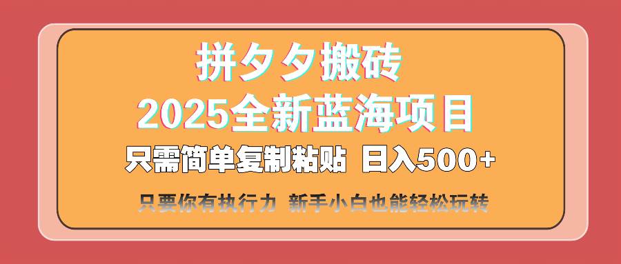 （14104期）拼夕夕搬砖  日入500+ 2025最新蓝海项目 只需简单复制粘贴 日入500+ 新…-靠谱项目库