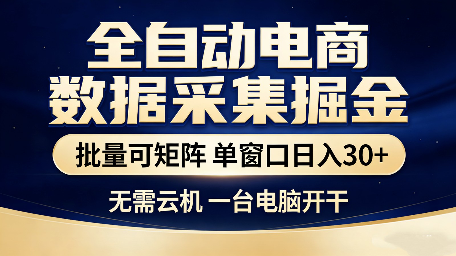 全自动电商数据采集掘金 批量可矩阵 单窗口轻松日入30+-靠谱项目库