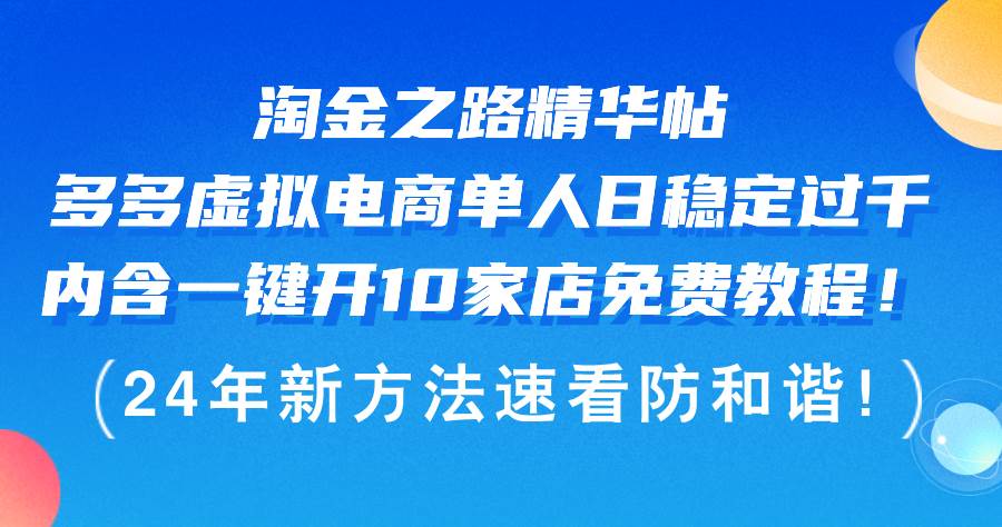 淘金之路精华帖多多虚拟电商 单人日稳定过千，内含一键开10家店免费教…-靠谱项目库