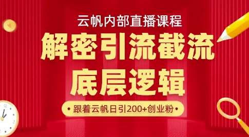 云帆内部直播课·首次解密彻底打通你的引流思路，从底层逻辑到实操落地，当天引爆你的通讯录-靠谱项目库