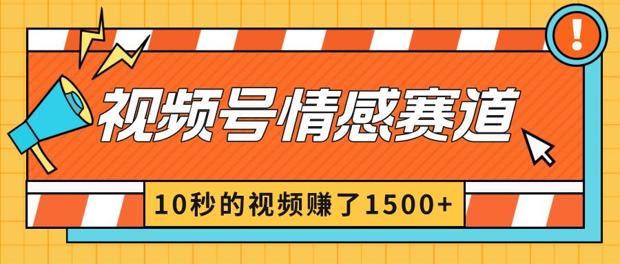 2024最新视频号创作者分成暴利玩法-情感赛道，10秒视频赚了1500+-靠谱项目库