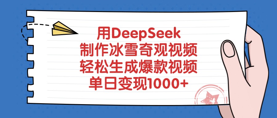 用DeepSeek制作冰雪奇观视频，单日变现1000+，轻松生成爆款视频-靠谱项目库
