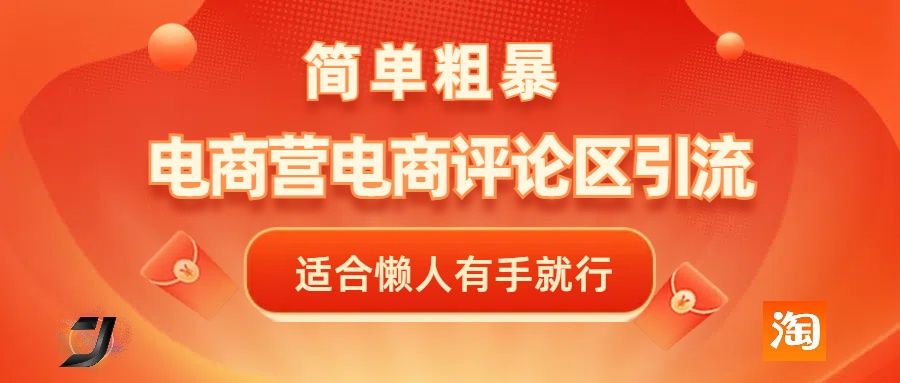 电商平台评论引流，简单粗暴野路子引流-无需开店铺长期精准引流适合懒人有手就行-靠谱项目库