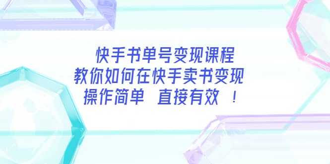 快手书单号变现课程：教你如何在快手卖书变现 操作简单 每月多赚3000+-靠谱项目库