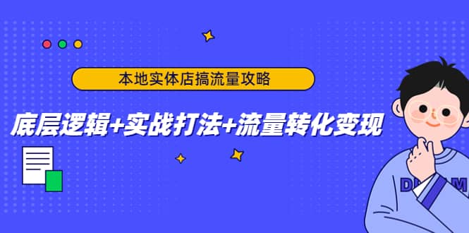 本地实体店搞流量攻略：底层逻辑+实战打法+流量转化变现-靠谱项目库