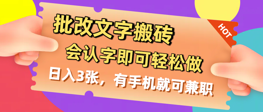 批改文字搬砖，会认字即可轻松做，日入3张，有手机就可兼职-靠谱项目库