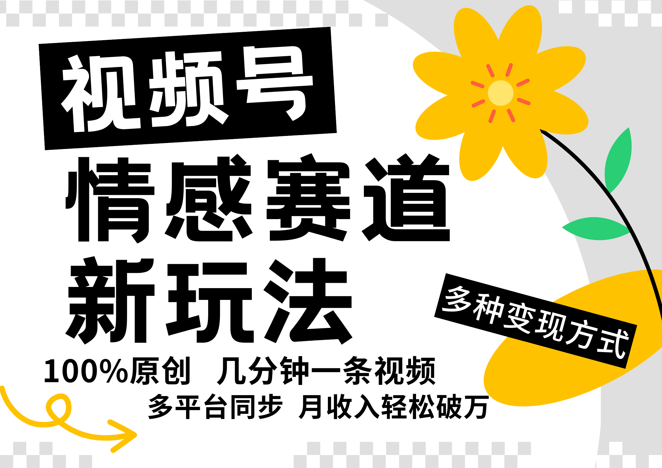 视频号情感赛道全新玩法，日入500+，5分钟一条原创视频，操作简单易上手，-靠谱项目库