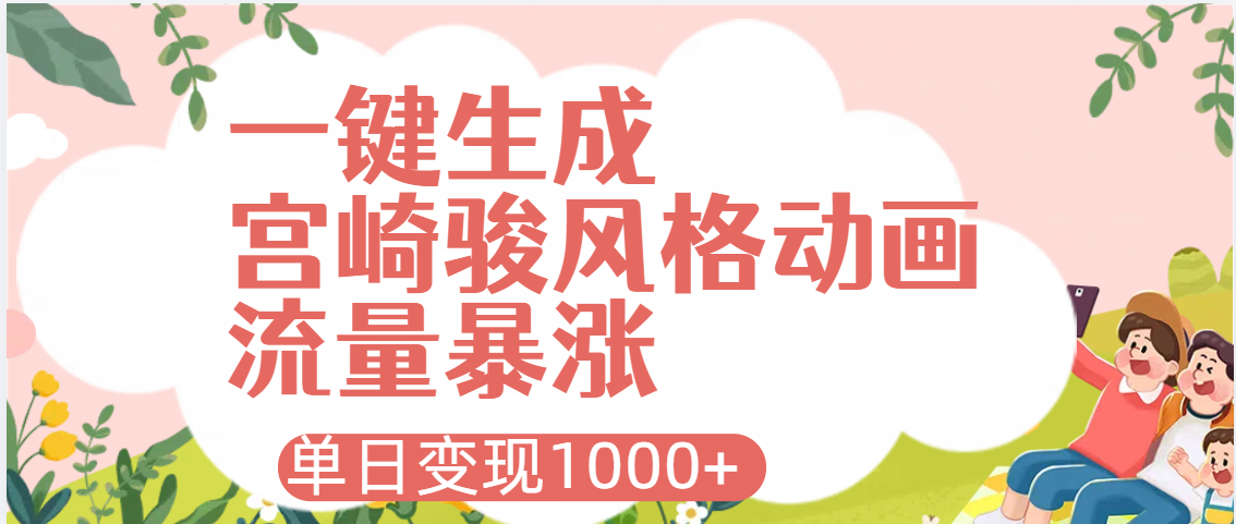 AI一键生成，宫崎骏风格动画，引爆流量密码，单日变现1000+-靠谱项目库