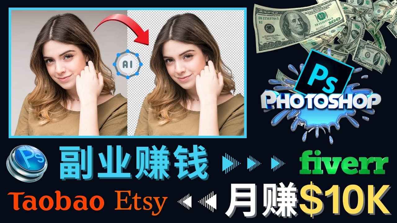 掌握PS修图技能，月赚5000美元以上 – 利用Adobe Photoshop赚钱的3种途径-靠谱项目库