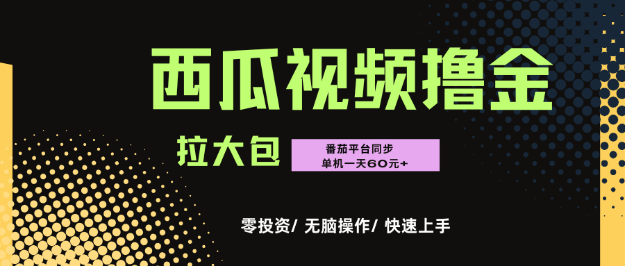 西瓜，番茄，撸金项目，单机一天轻松60元+，可无线放大化去做，零投资-靠谱项目库