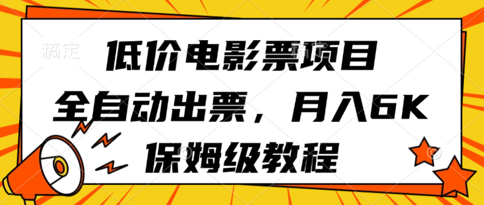 低价电影票项目，全自动出票，月入6k，保姆级教程-靠谱项目库