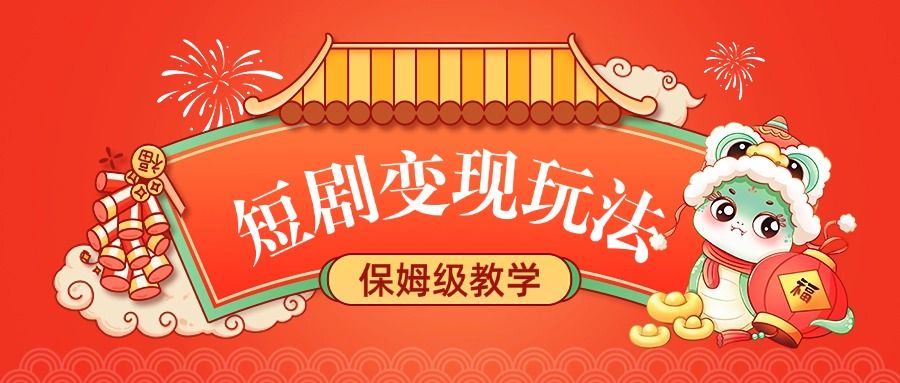 短剧变现玩法，保姆级教学-靠谱项目库