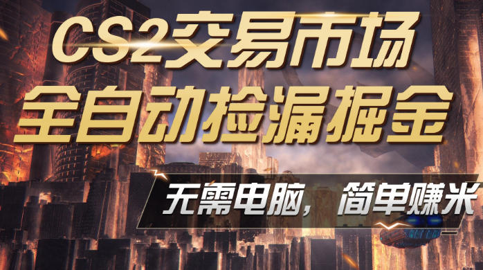 CS2市场云自动监控运行批量捡漏，包教包会，手机即可完成全部操作，稳定运行多年，支持任何形式验证，日入300+【揭秘】-靠谱项目库