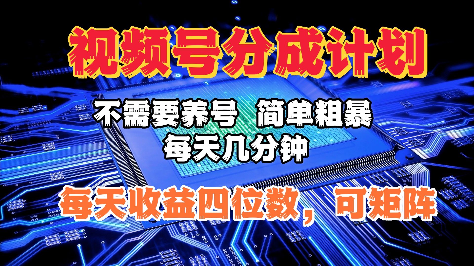 视频号分成计划，不需要养号，简单粗暴，每天几分钟，每天收益四位数，可矩阵-靠谱项目库
