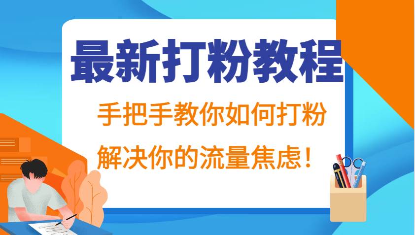 最新打粉教程，手把手教你如何打粉，解决你的流量焦虑！-靠谱项目库