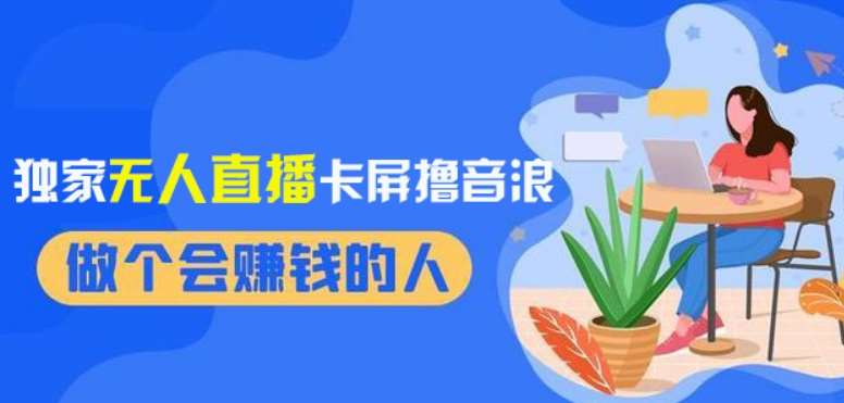 2024独家无人直播卡屏撸音浪，12月新出教程，收益稳定，无需看守，轻松上手日入1000+【揭秘】-靠谱项目库