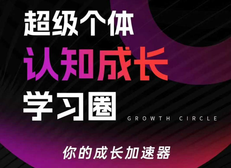 超级个体认知成长学习圈，你的成长加速器，用认知破局，用行动变现-靠谱项目库