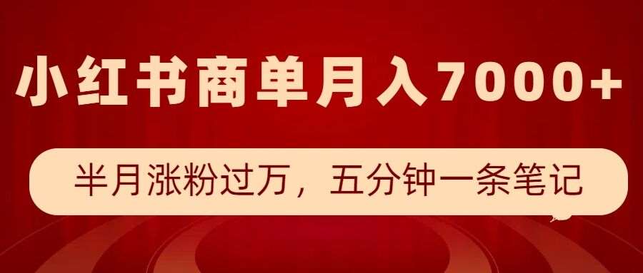 小红书商单最新玩法，半个月涨粉过万，五分钟一条笔记，月入7000+-靠谱项目库